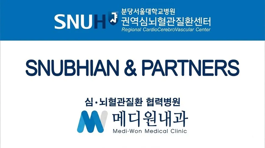 분당서울대학교병원 권역심뇌혈관질환센터 심·뇌혈관질환 협력병원 메디원내과